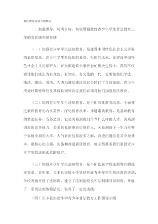 普法教育活动开展情况