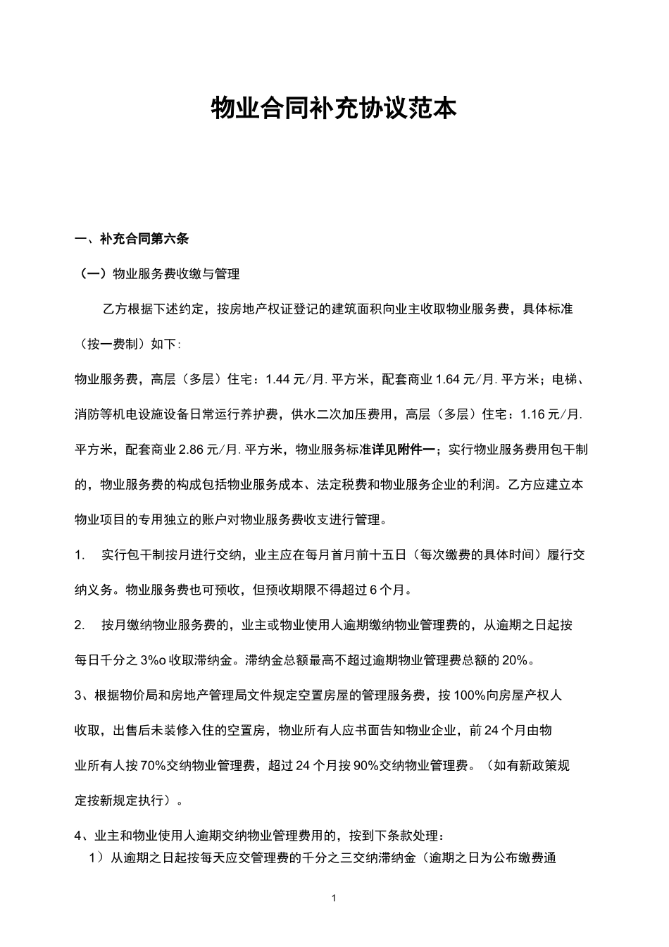 物业合同补充协议范本_第1页