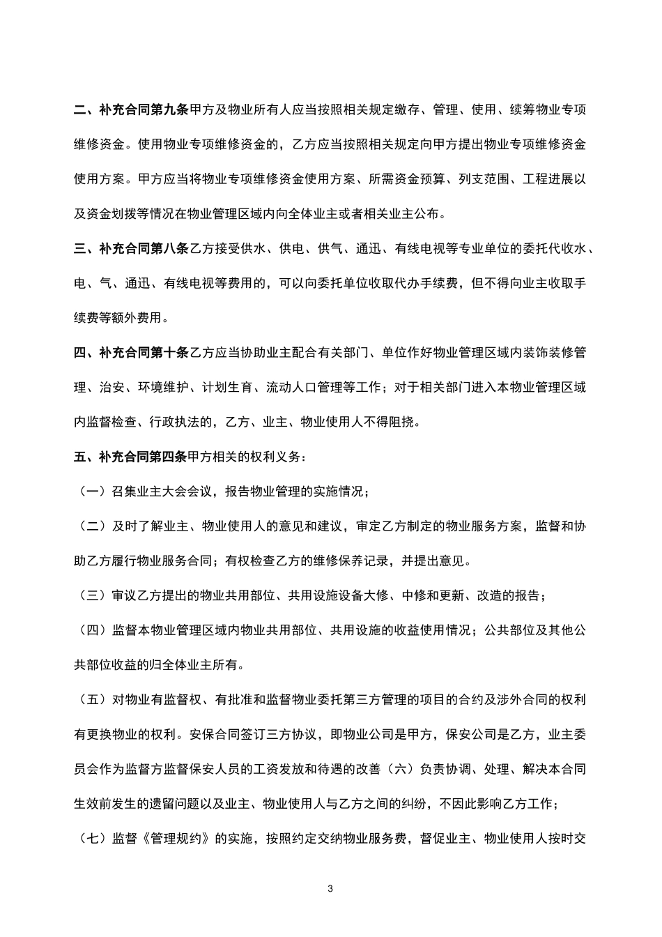 物业合同补充协议范本_第3页