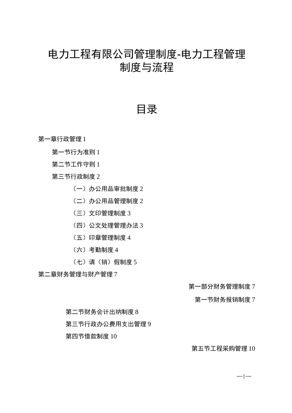 电力工程有限公司管理制度-电力工程管理制度与流程_第1页
