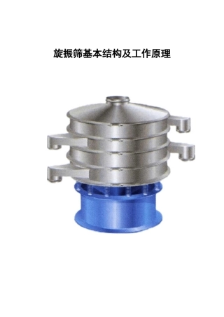 旋振筛基本结构及工作原理