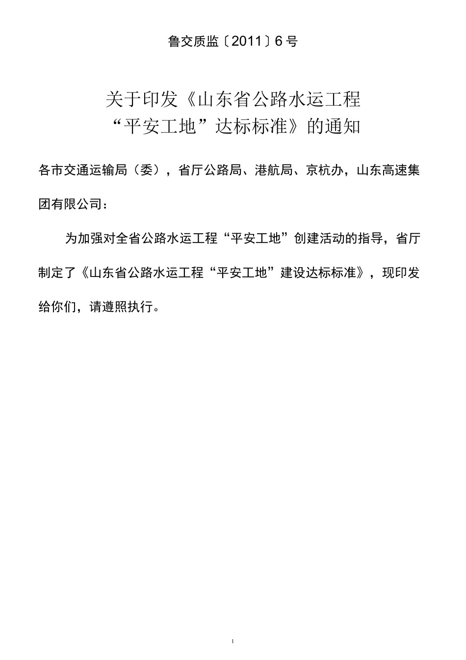 《山东省公路水运工程“平安工地”达标标准》_第1页