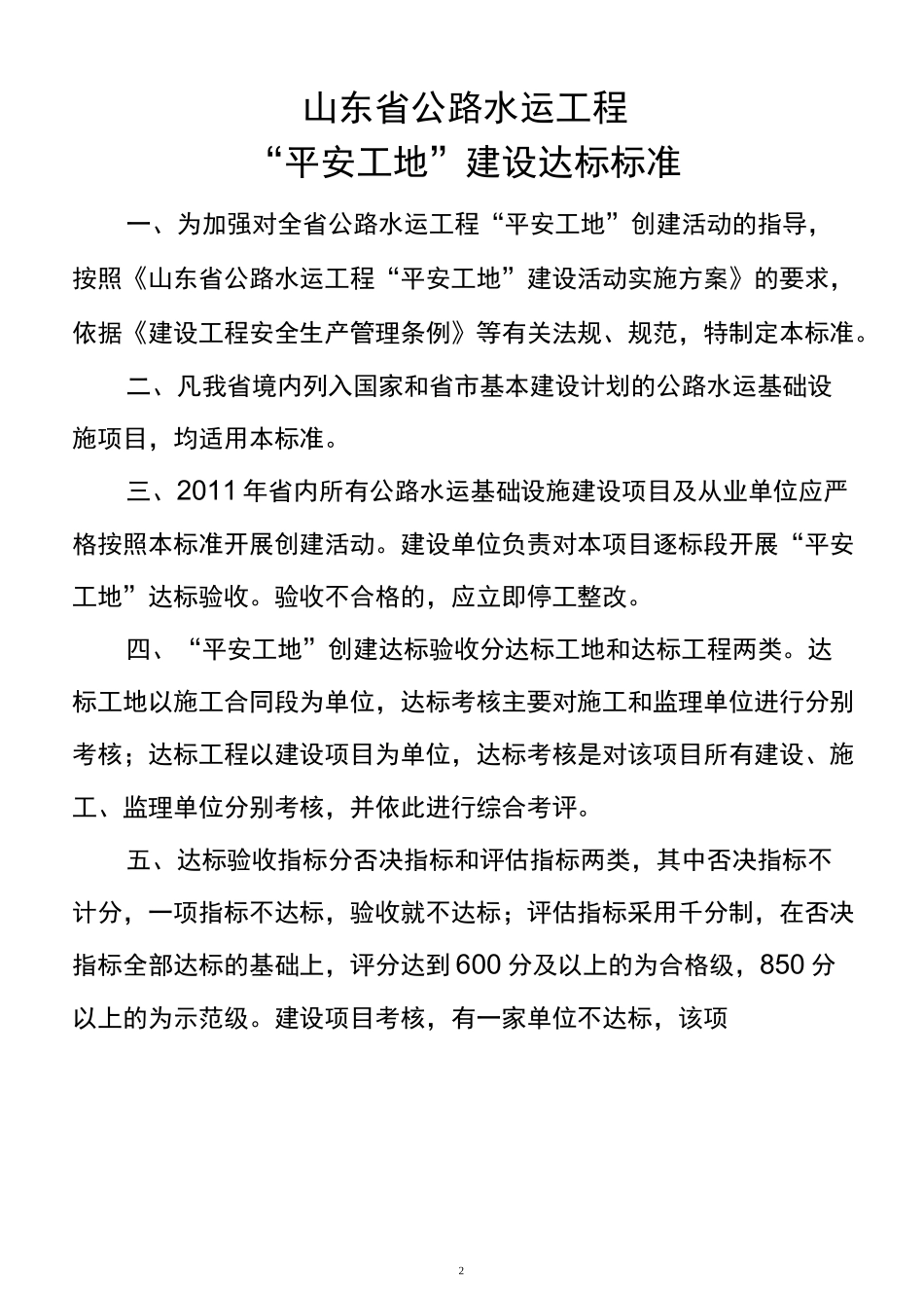 《山东省公路水运工程“平安工地”达标标准》_第2页