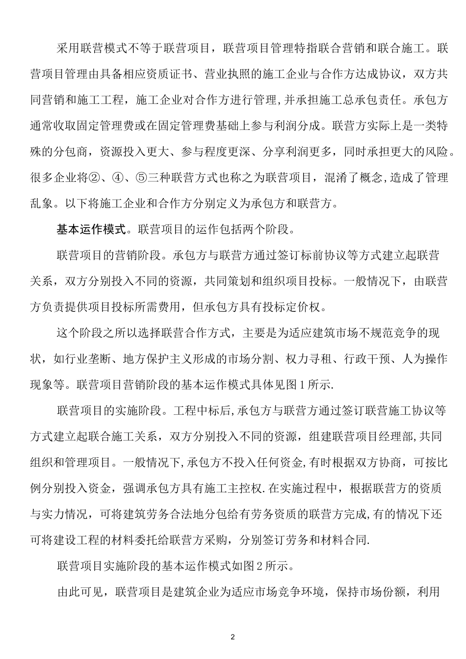 联营项目的管理性质与机制_第2页