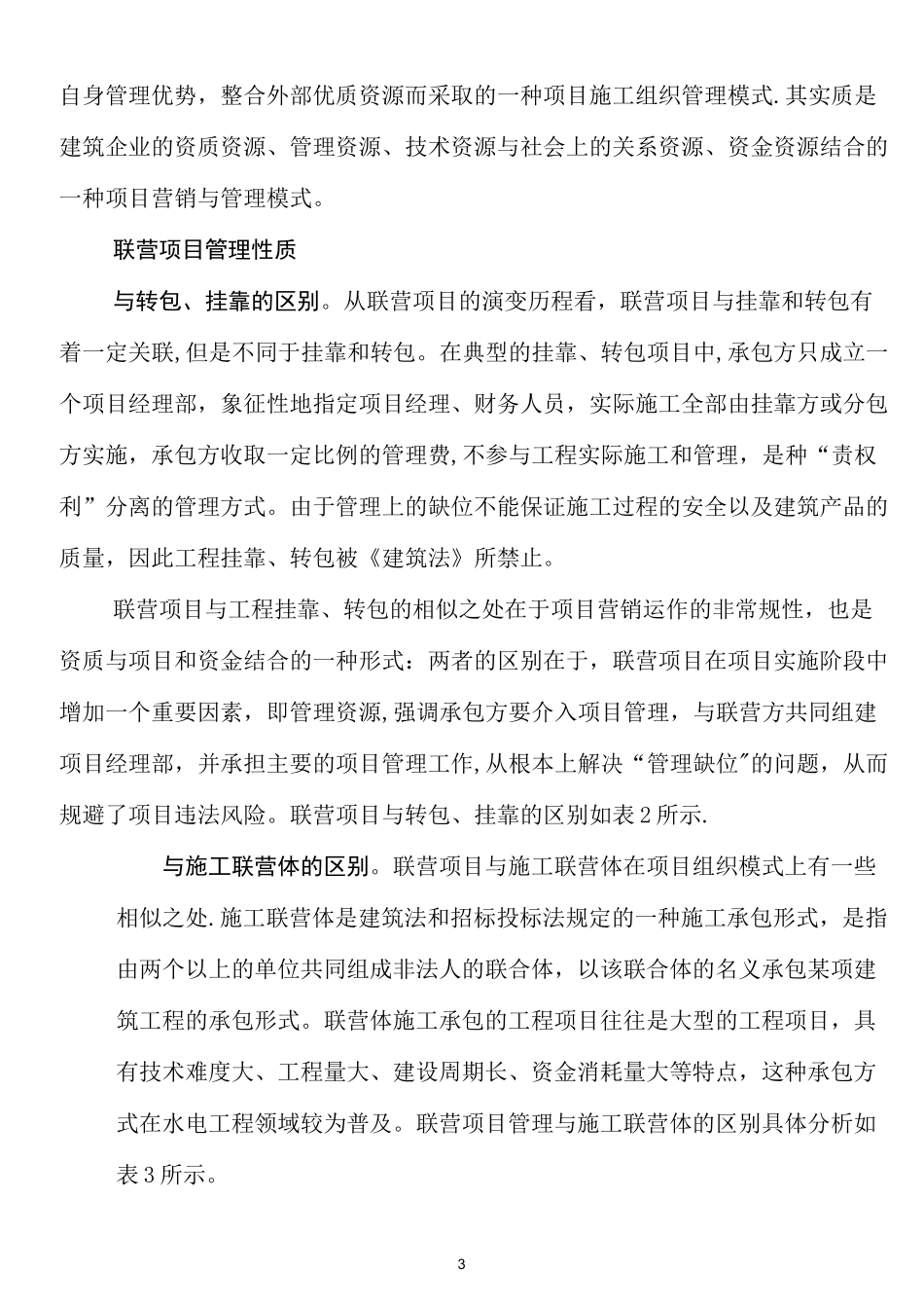 联营项目的管理性质与机制_第3页