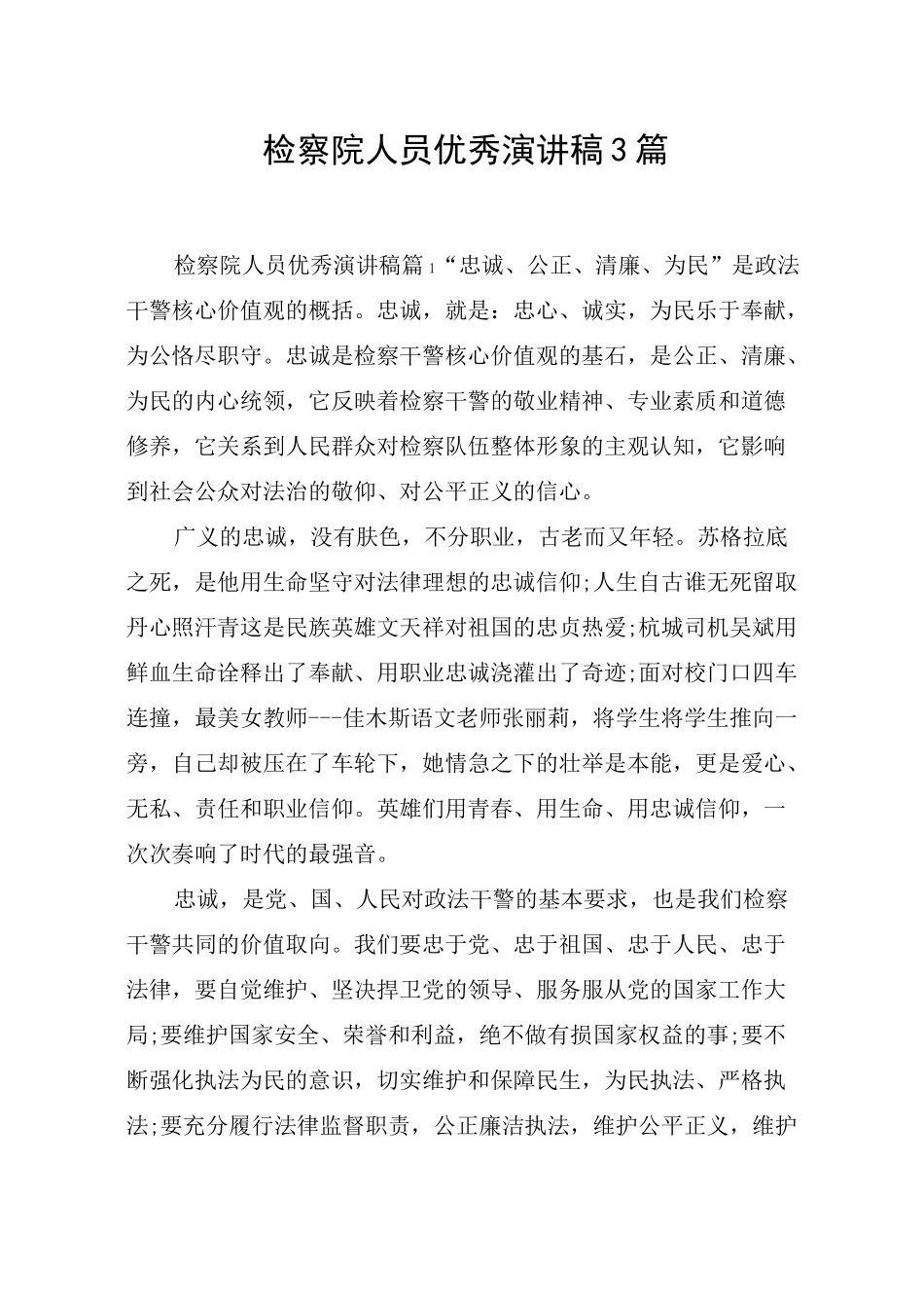 检察院人员优秀演讲稿3篇_第1页