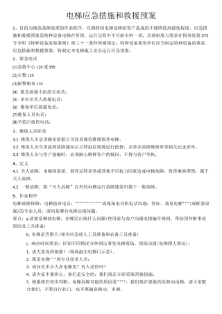 电梯应急措施和救援预案