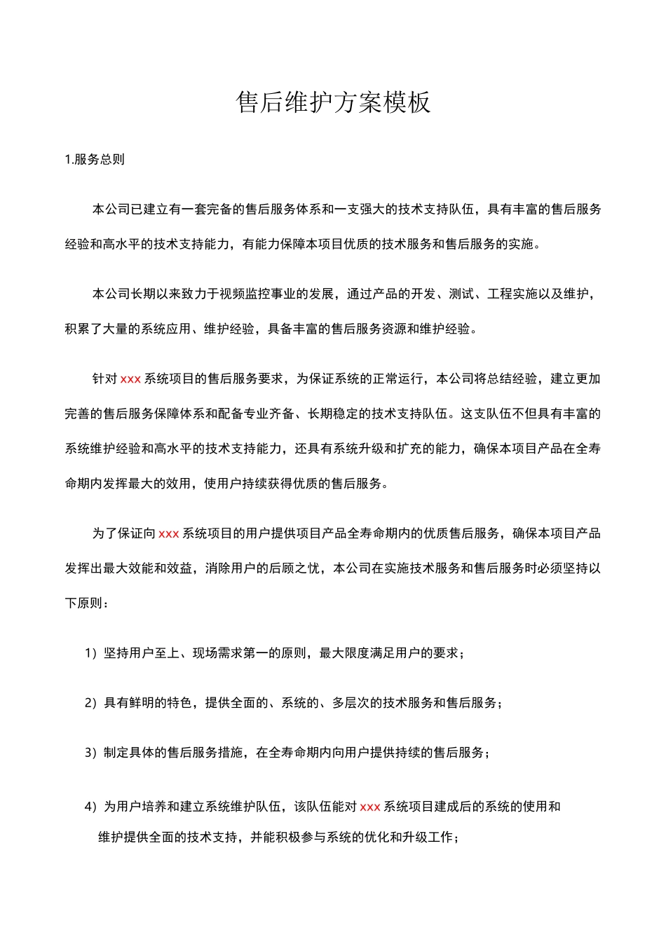 家电售后维护方案 _第1页