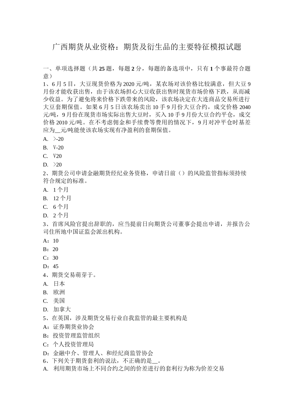 广西期货从业资格：期货及衍生品的主要特征模拟试题_第1页
