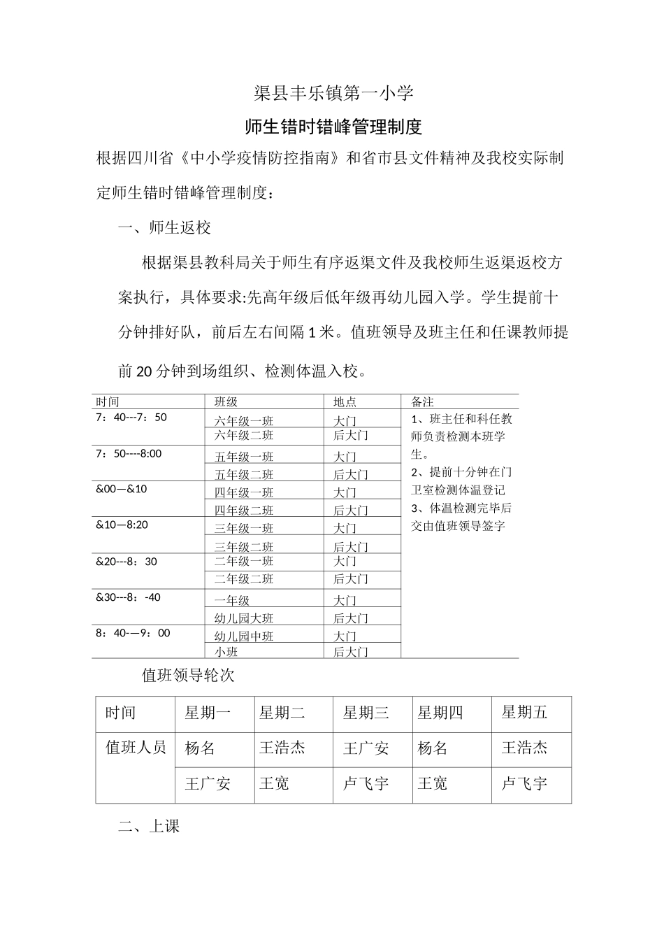 8师生错时错峰管理制度_第1页
