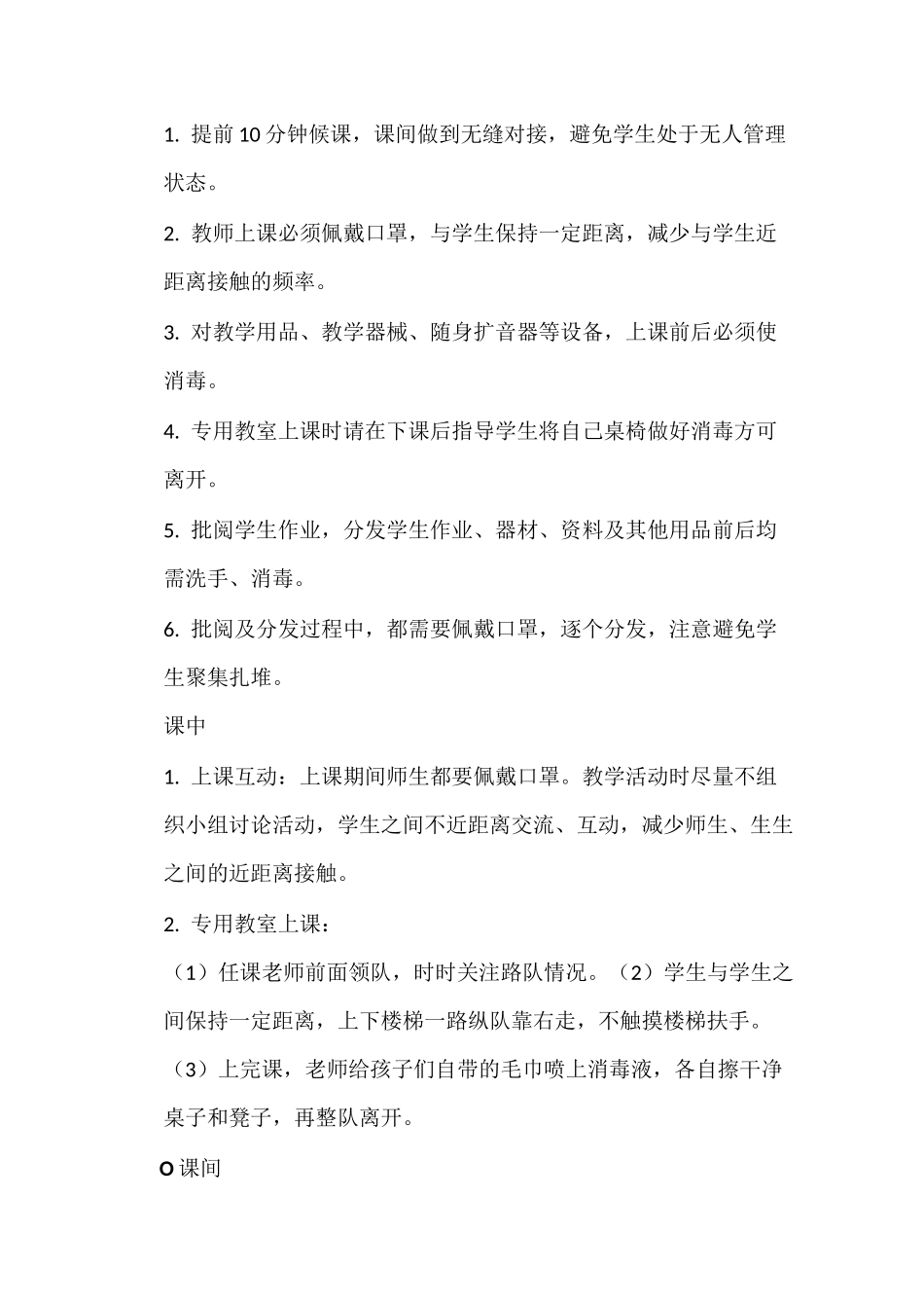8师生错时错峰管理制度_第2页