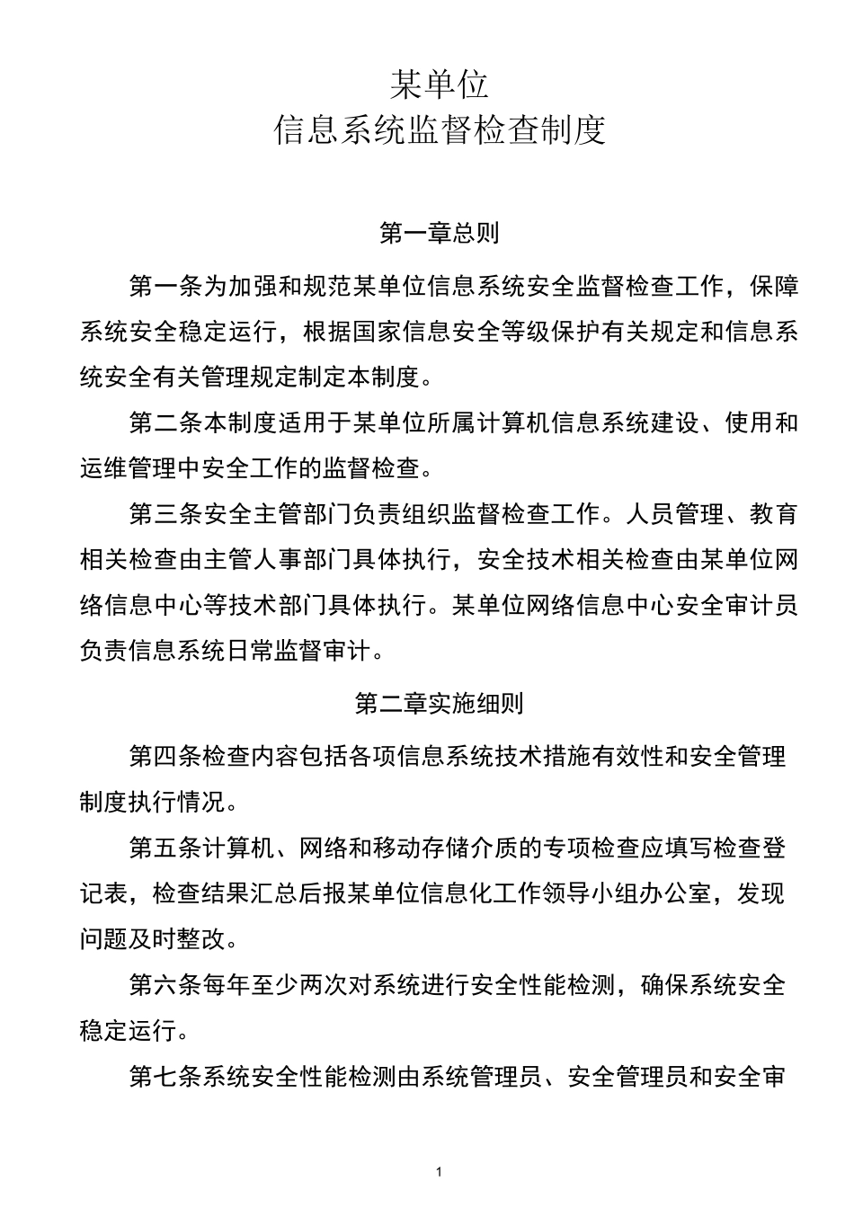 信息系统监督检查制度及巡检记录表格_第1页