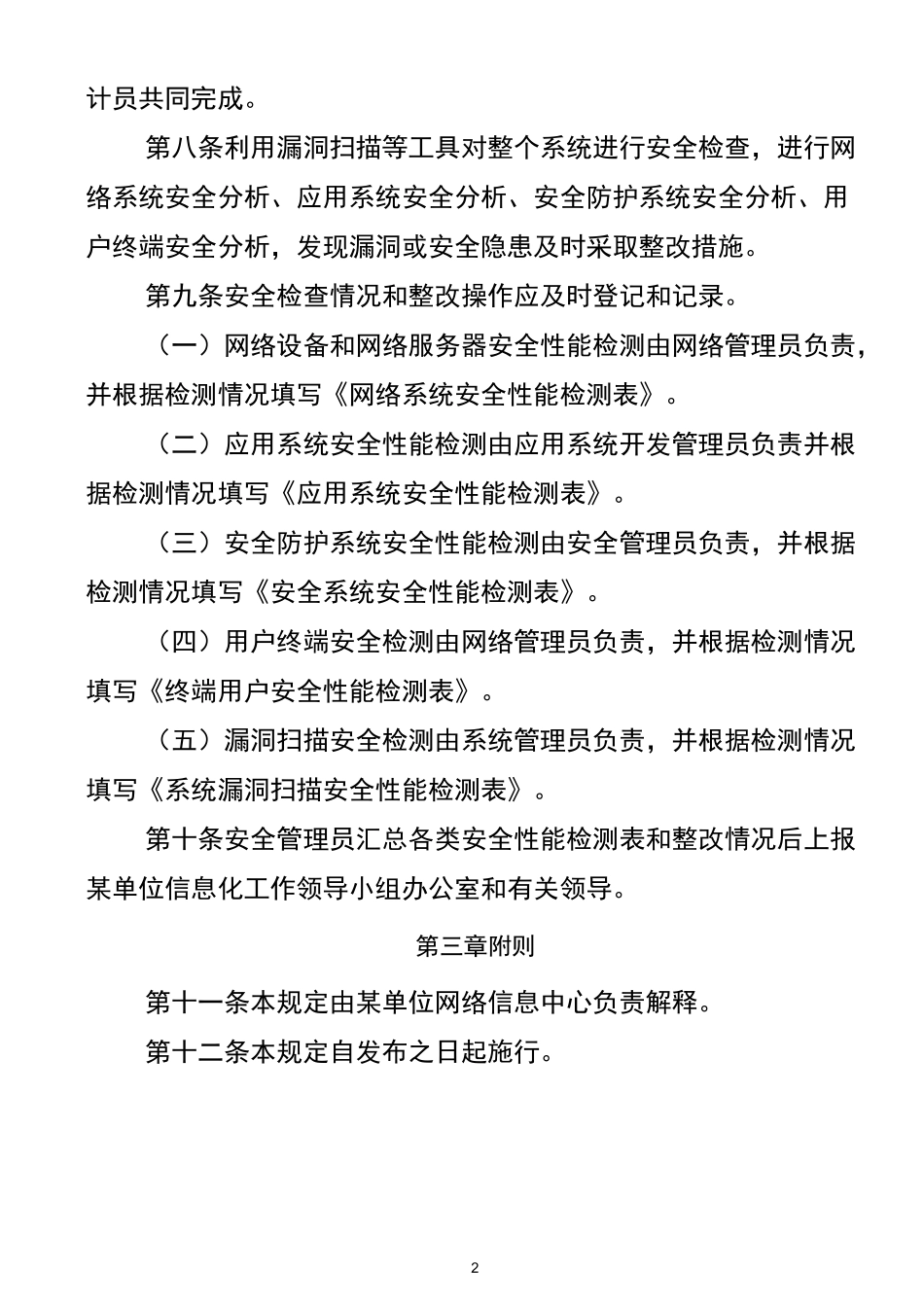 信息系统监督检查制度及巡检记录表格_第2页