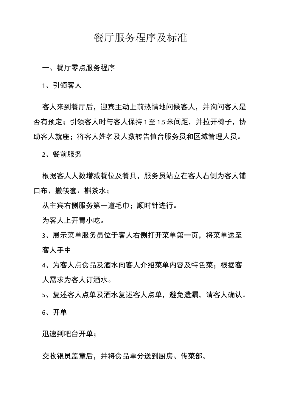 餐厅服务程序及规范标准_第1页