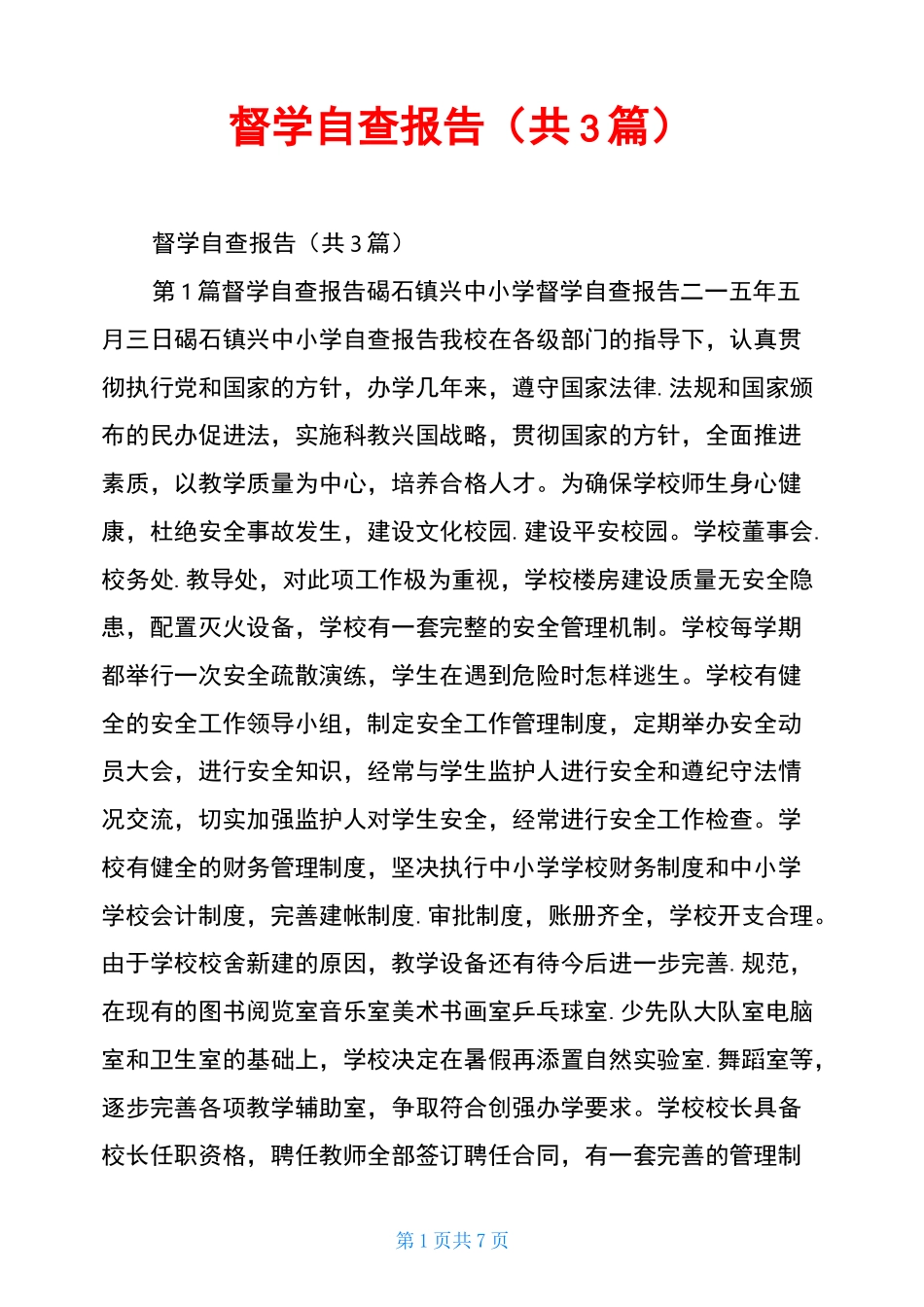 督学 自查报告(共3篇)_第1页