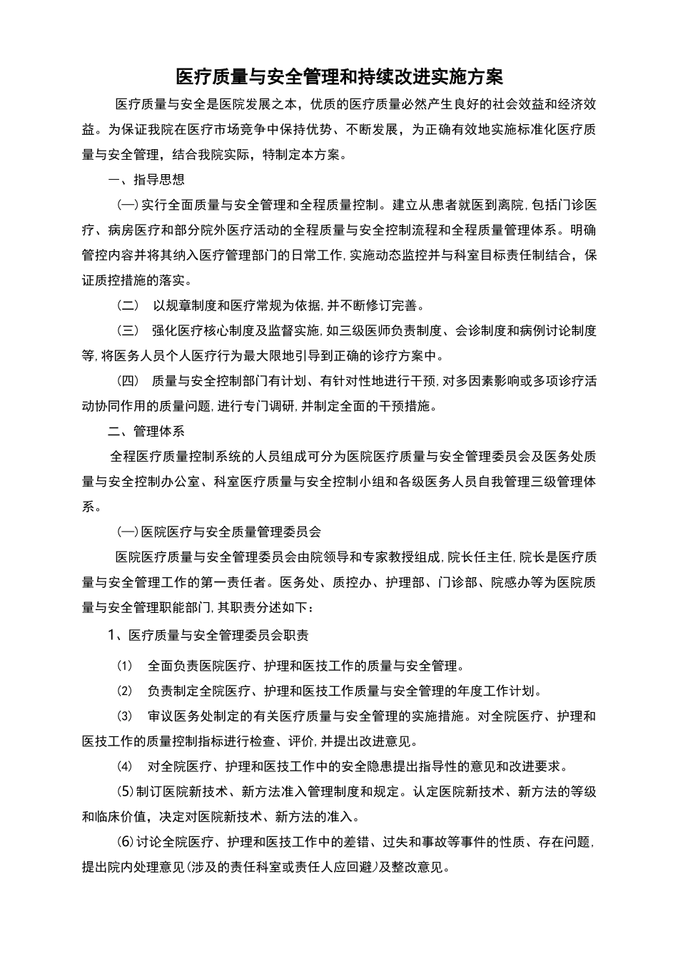 医疗质量和安全管理和持续改进实施计划方案_第1页