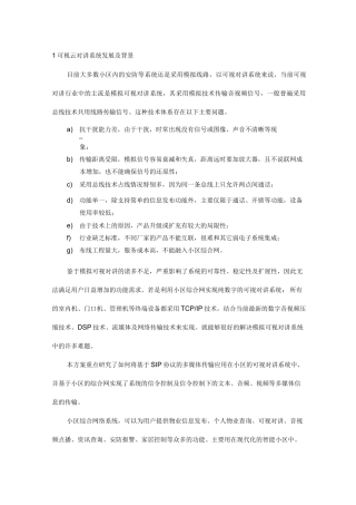 可视云对讲系统总体设计方案