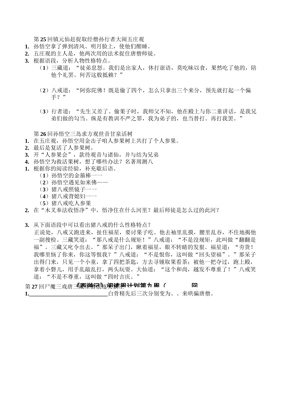 第8、9周《西游记》周测20-35回(师生合用含答案)_第2页