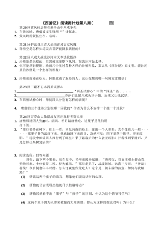 第8、9周《西游记》周测20-35回(师生合用含答案)