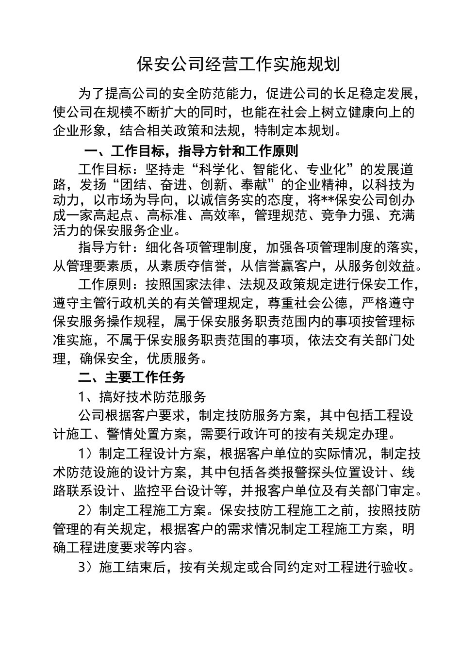 保安公司经营工作实施规划_第1页