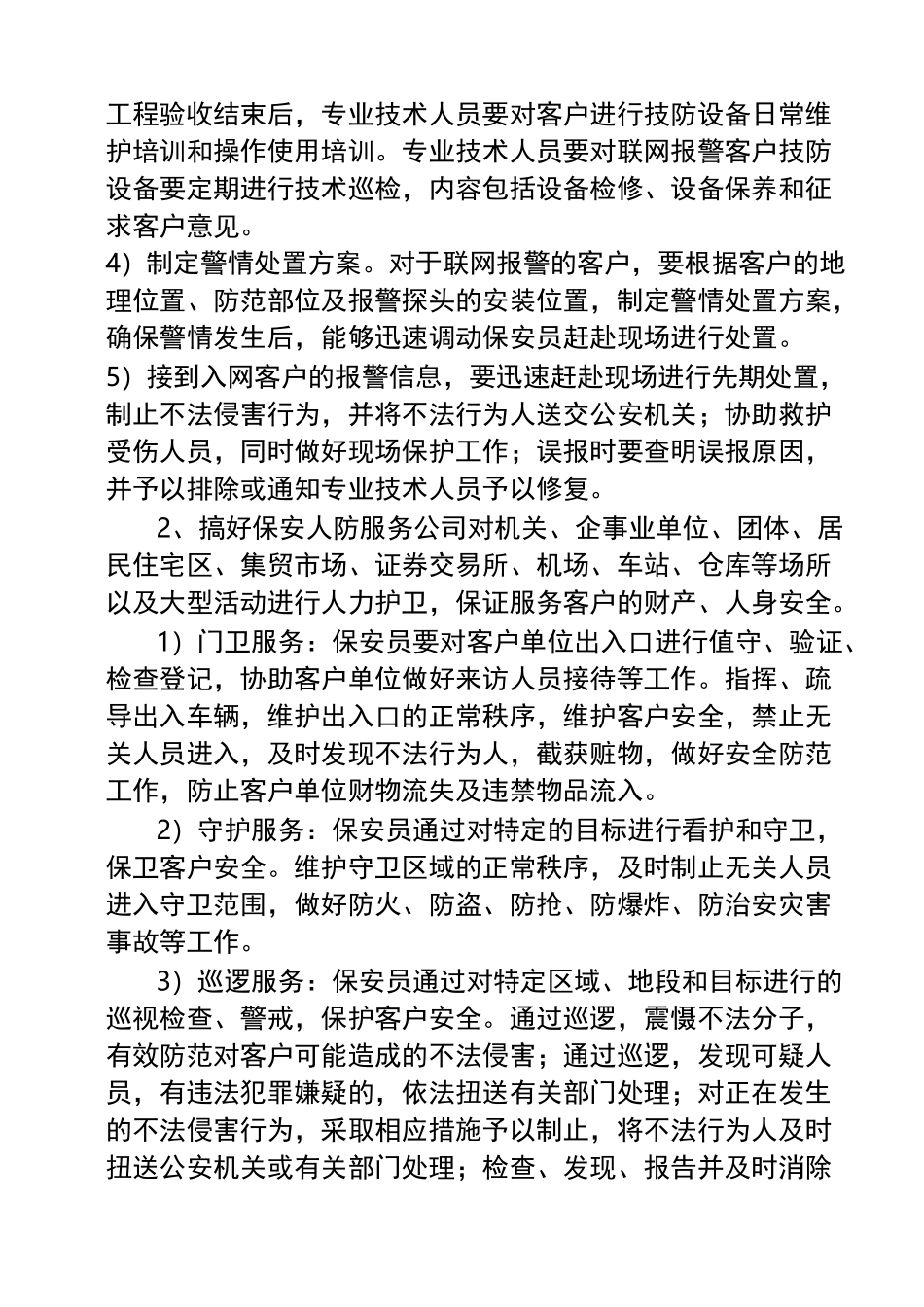 保安公司经营工作实施规划_第2页