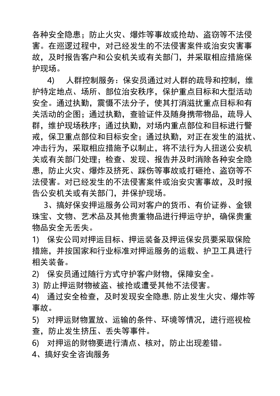 保安公司经营工作实施规划_第3页