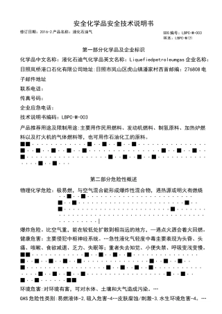 版液化石油气安全技术说明书