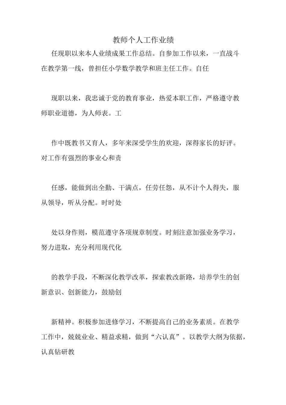 教师个人工作业绩_第1页