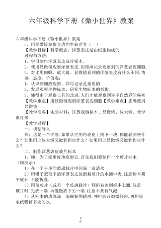 六年级科学下册《微小世界》教案