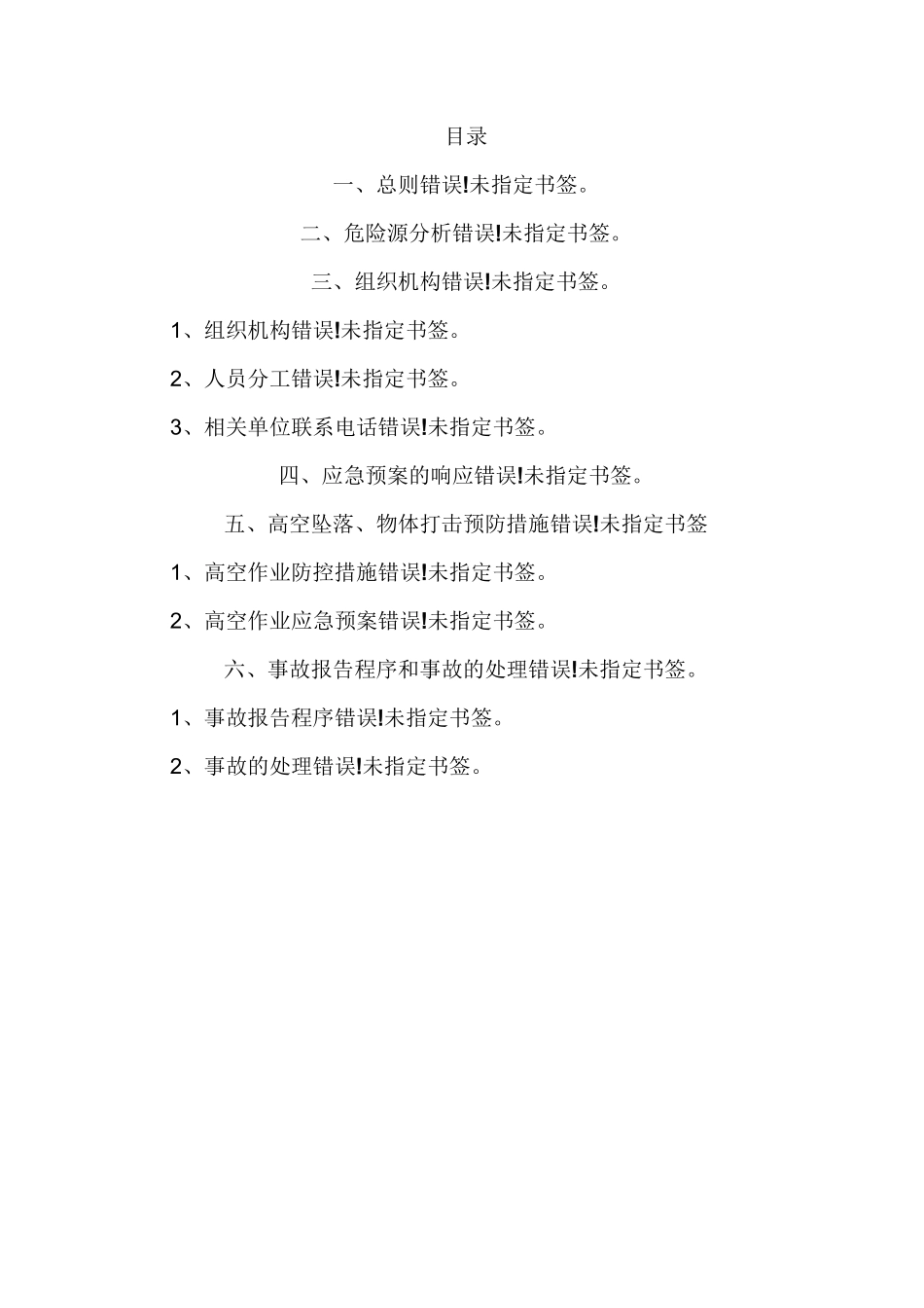 高空坠物应急预案[001]_第1页