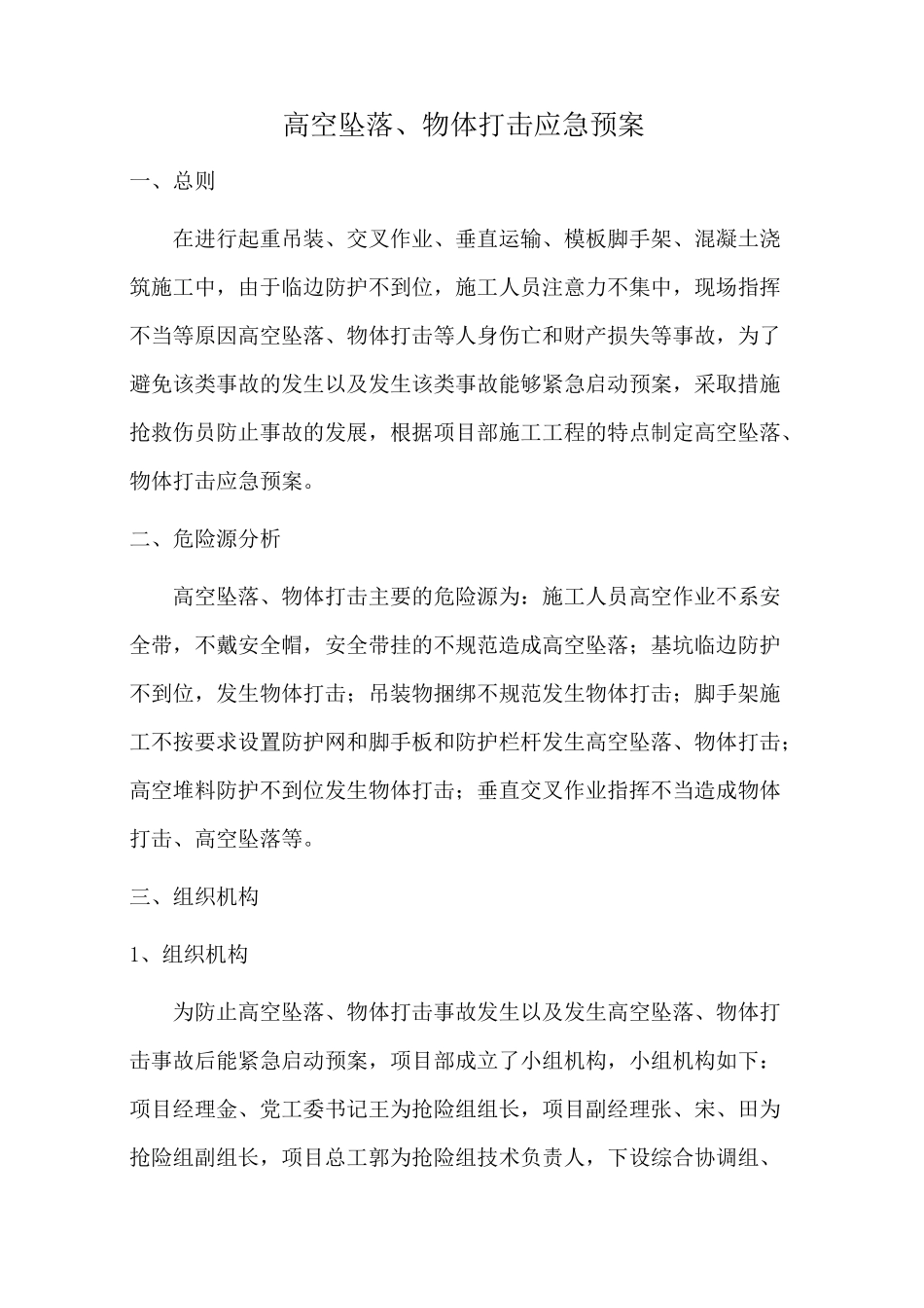 高空坠物应急预案[001]_第2页
