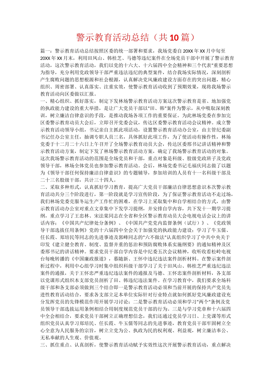 警示教育活动总结(共10篇)_第1页