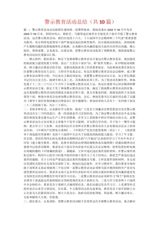 警示教育活动总结(共10篇)