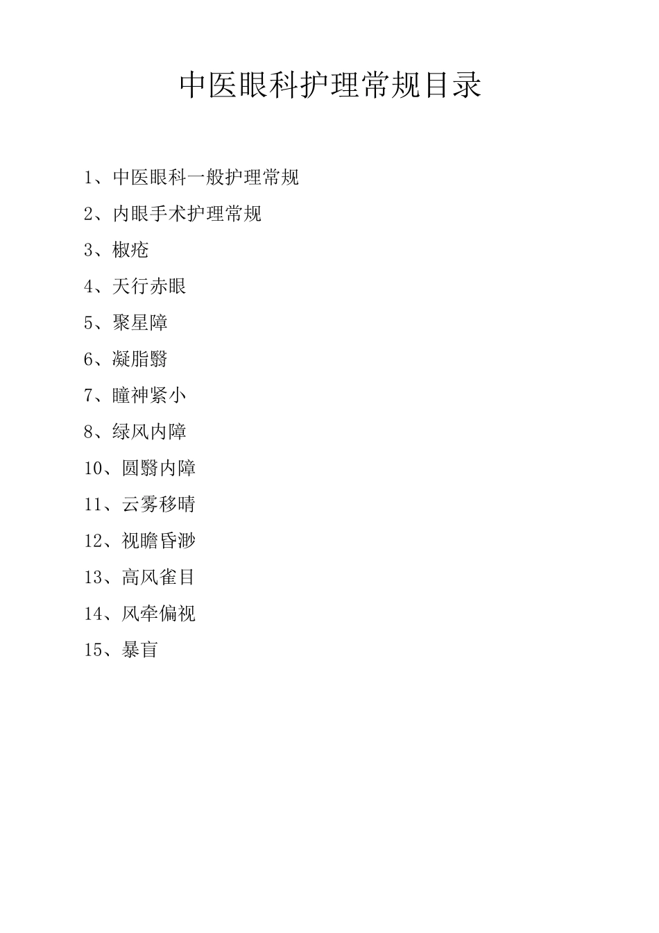 眼科中医护理常规_第1页