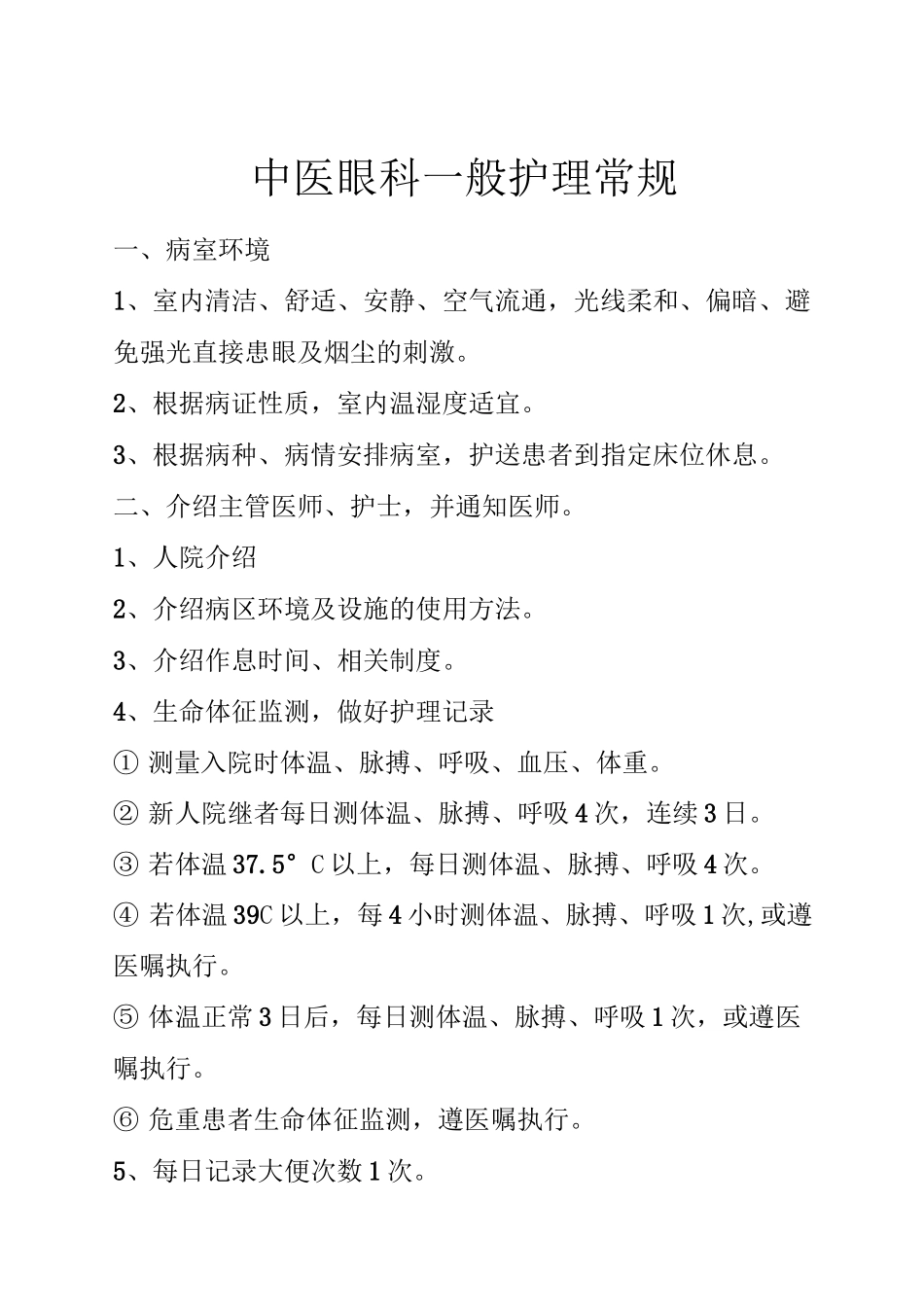 眼科中医护理常规_第2页