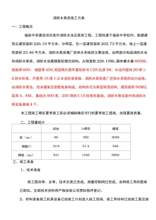 消防水泵房施工组织设计方案
