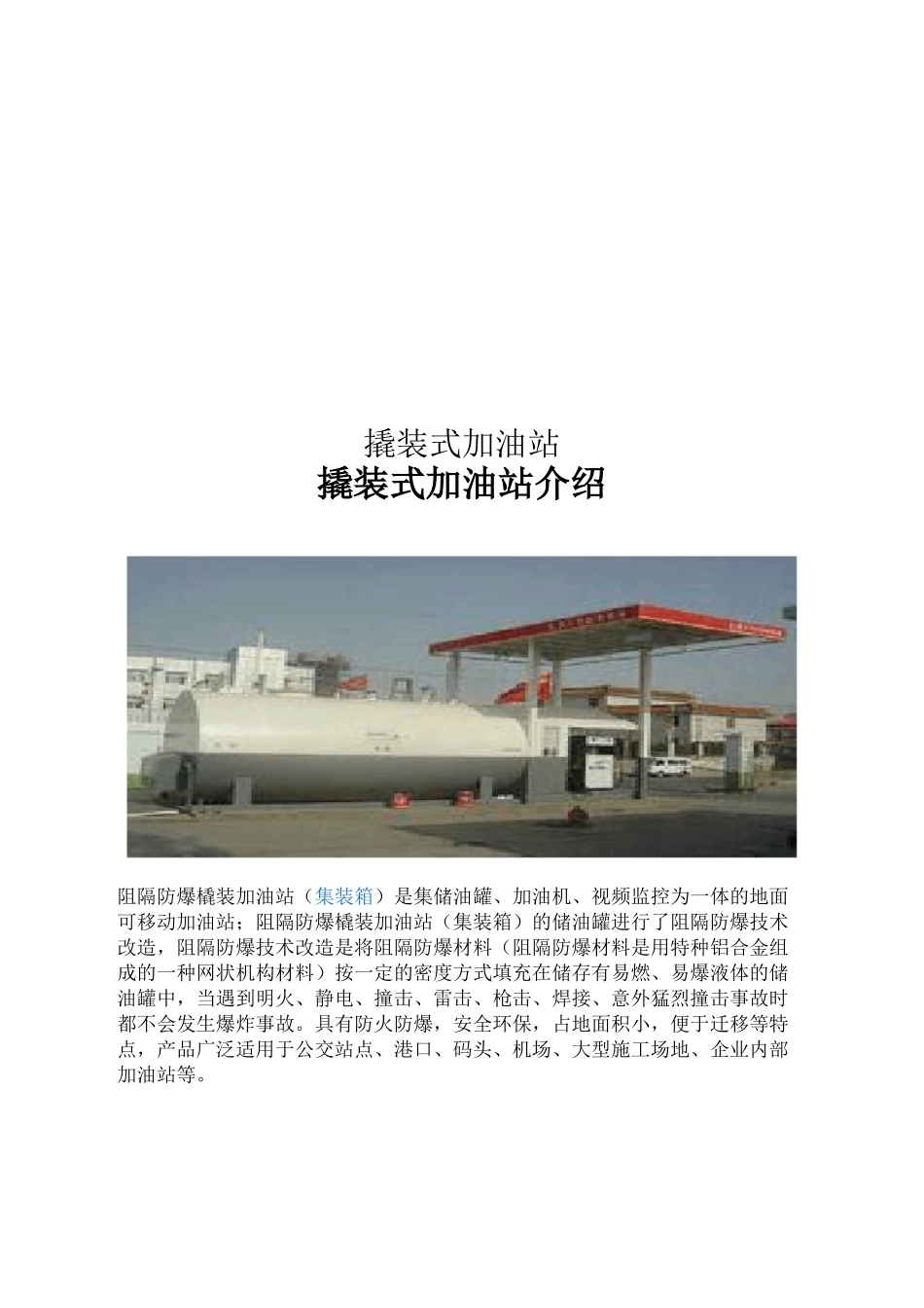 撬装式加油站_第1页