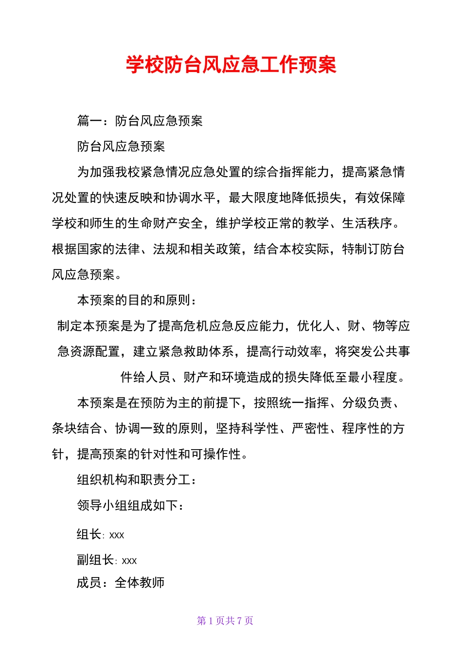 学校防台风应急工作预案_第1页
