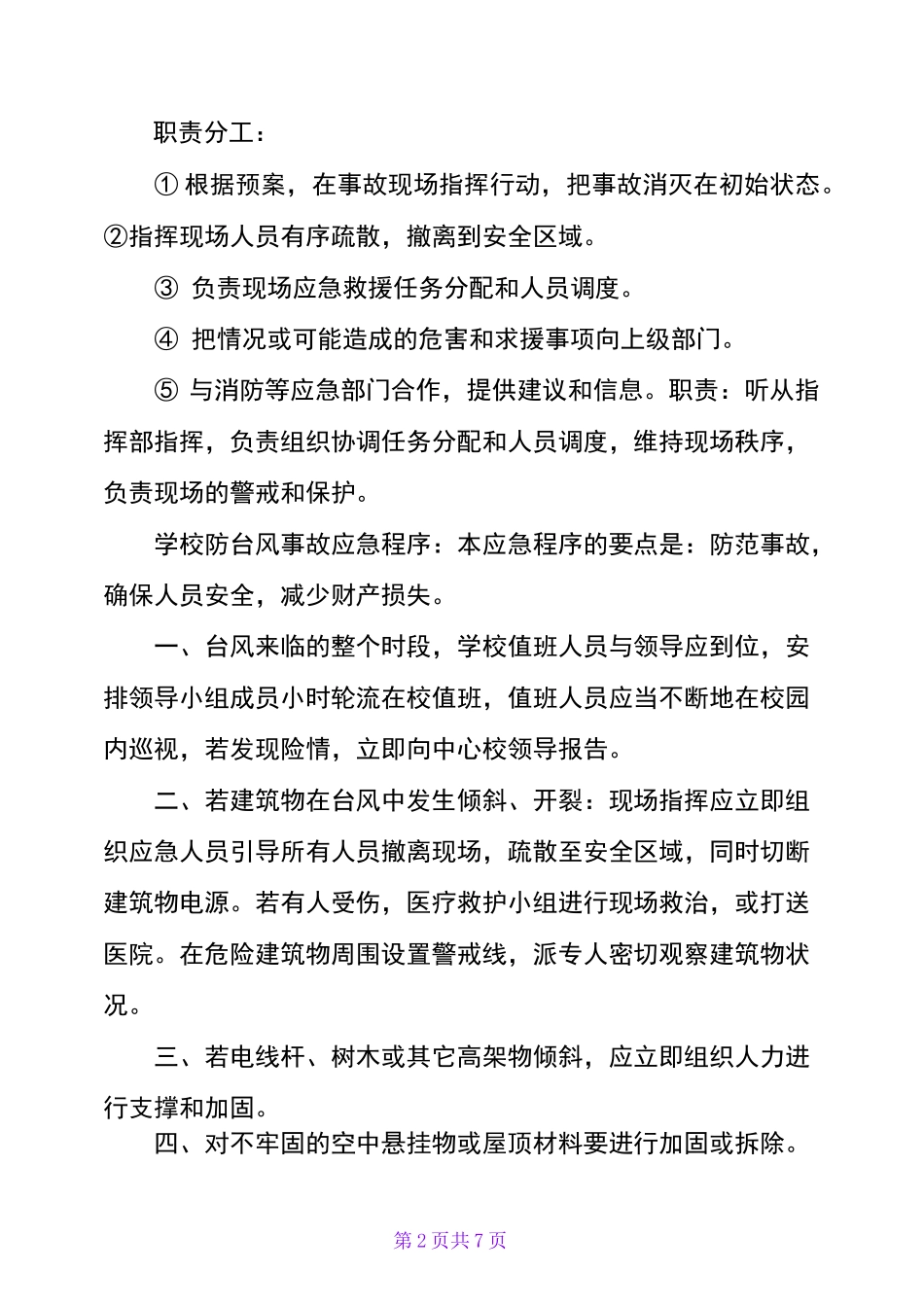 学校防台风应急工作预案_第2页
