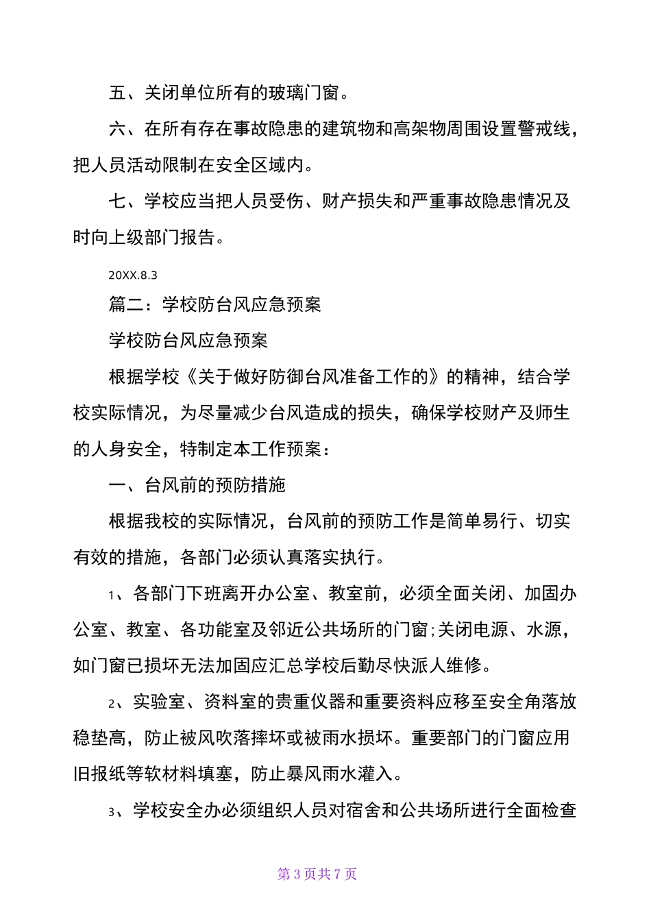 学校防台风应急工作预案_第3页