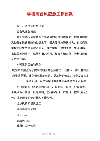 学校防台风应急工作预案