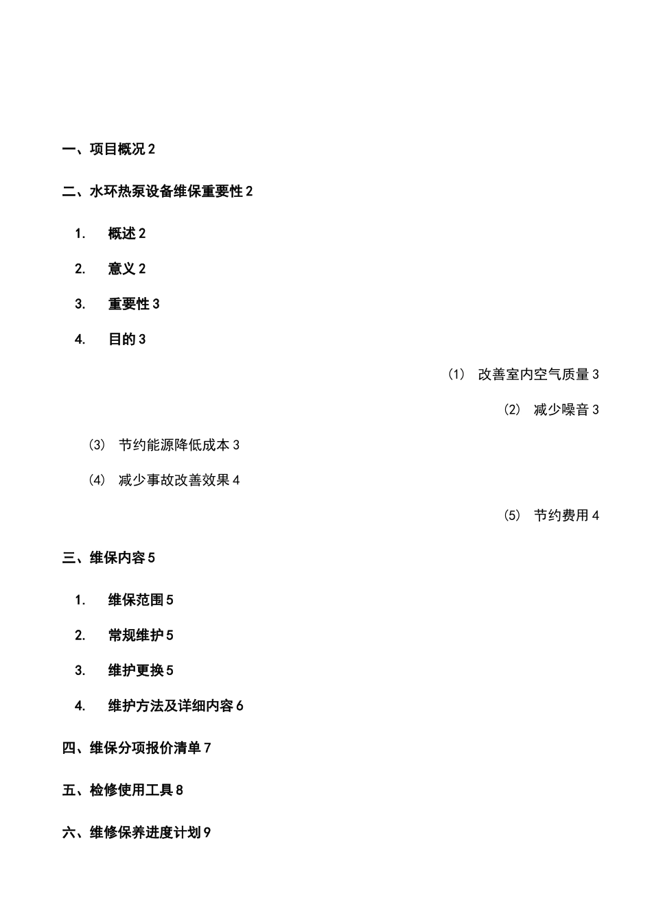 水环热泵热泵机组维保方案_第3页
