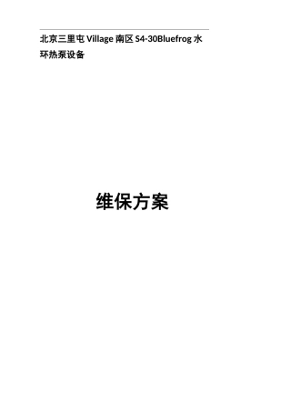 水环热泵热泵机组维保方案