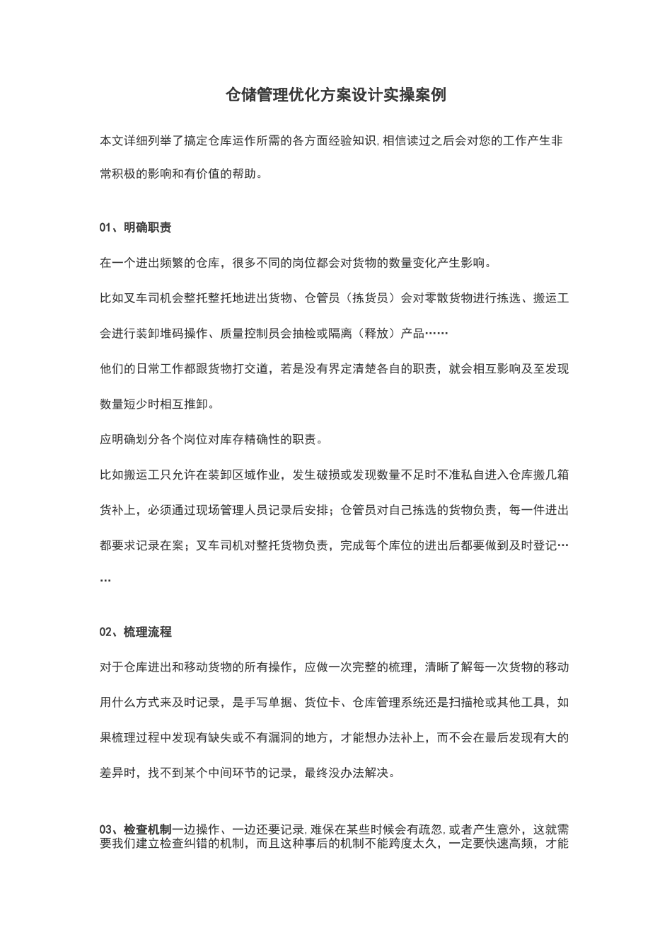 仓储管理优化方案设计实操案例_第1页