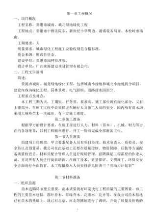 绿地绿化工程施工方案