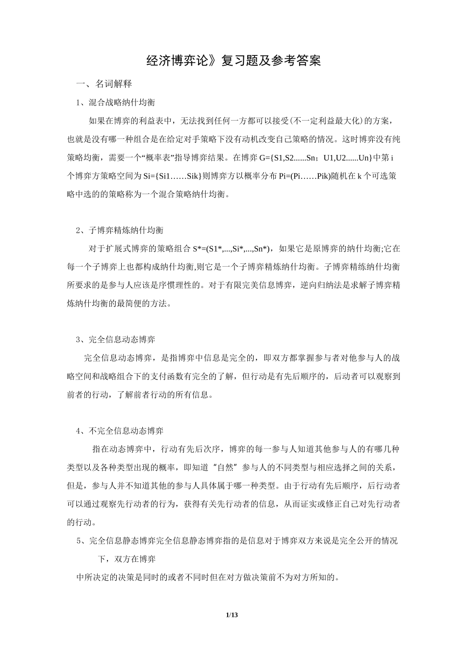 《经济博弈论》复习题参考答案_第1页