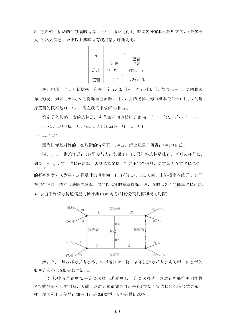 《经济博弈论》复习题参考答案_第3页