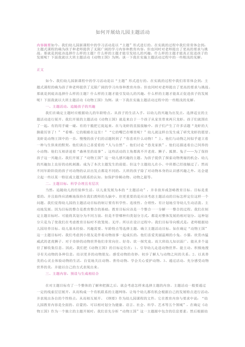 如何开展幼儿园主题活动_第1页