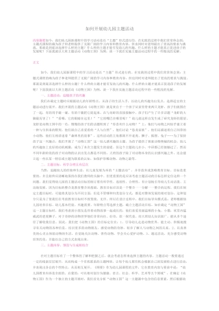 如何开展幼儿园主题活动