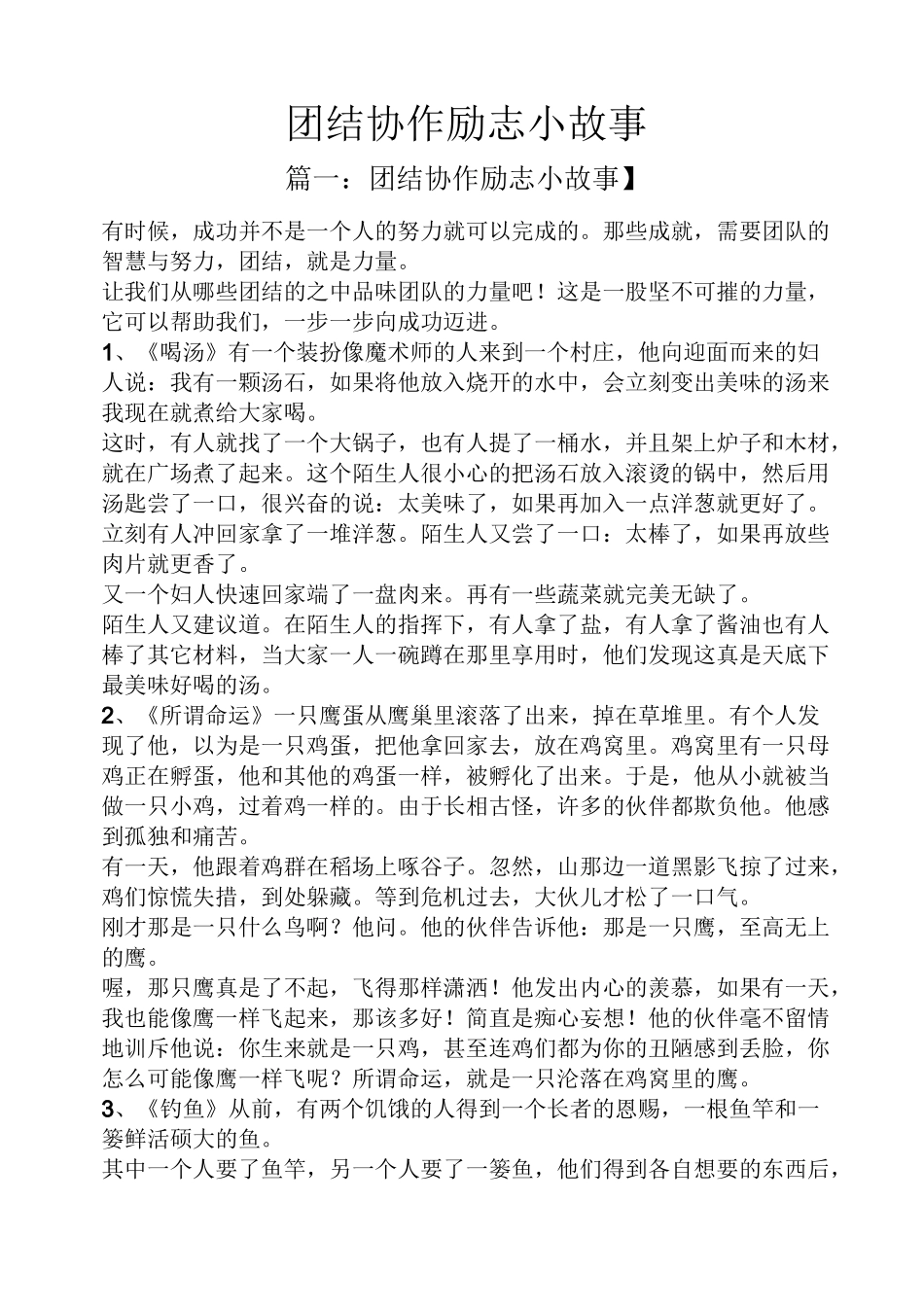 团结协作励志小故事_第1页